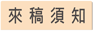 來稿須知