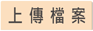 上傳檔案