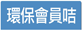 環保紙質會員咭