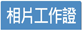 員工證-工作證印刷