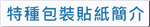 特種包裝貼紙簡介