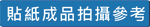 貼紙成品拍攝參考