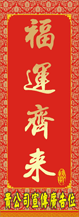 2013年賀年揮春-直式06款