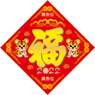 虎年菱形揮春-02