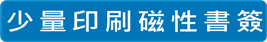 查看少量快速印刷磁性書簽