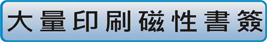 查看大量印刷磁性書簽