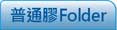 普通彩色膠Folder