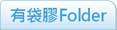 有插袋膠Folder
