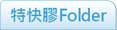 A5特快膠Folder