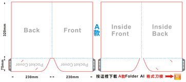 按下即可下載-A款紙Folder的刀模