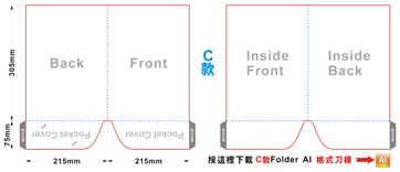 按下即可下載-C款紙Folder的刀模