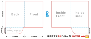 按下即可下載-D款紙Folder的刀模
