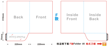 按下即可下載-F款紙Folder的刀模