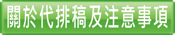 查看關於代客排稿及注意事項