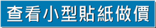 查看小型貼紙的做價