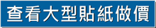 查看大型貼紙的做價