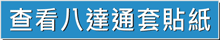 查看八達通貼紙的做價