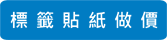 標籤貼紙做價