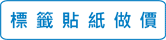標籤貼紙做價
