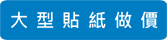 大型貼紙做價