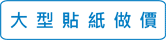 大型貼紙做價