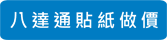 八達通貼紙做價