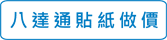八達通貼紙做價