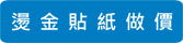燙金貼紙做價