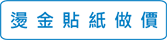 燙金貼紙做價