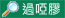 雙面過啞膠