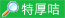 特厚超雪銅不過膠
