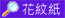 特種布紋