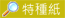 特種紙-蛋殼咭