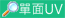 265g啞膠+單面局部UV