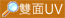 320g特厚雙面UV