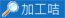 特種絲絨咭