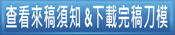 查看來稿須知及下載做稿刀模