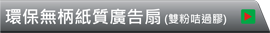 超值無柄廣告扇