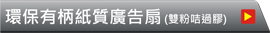 超值中夾柄廣告扇