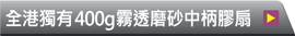 超值中夾柄廣告扇