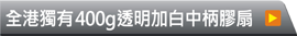 超值中夾柄廣告扇