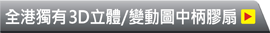 超值中夾柄廣告扇