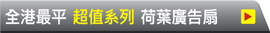 超值中夾柄廣告扇