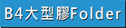 查看B4大型彩色膠Folder做價