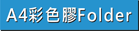 查看A4彩色膠Folder做價