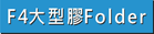 查看F4彩色膠Folder做價