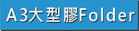 查看A3大型彩色膠Folder做價
