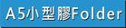 查看A5小型彩色膠Folder做價