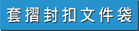 套摺封扣彩色膠Folder