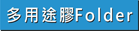 多用途彩色膠Folder
